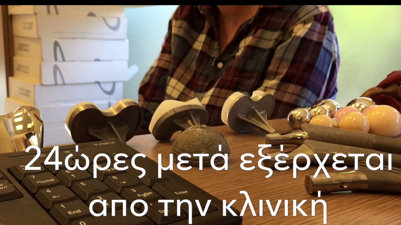 Αρθροπλαστική ισχίου  ΜΙS Ευάγγελος Γάκης  24 ωρες παραμονή