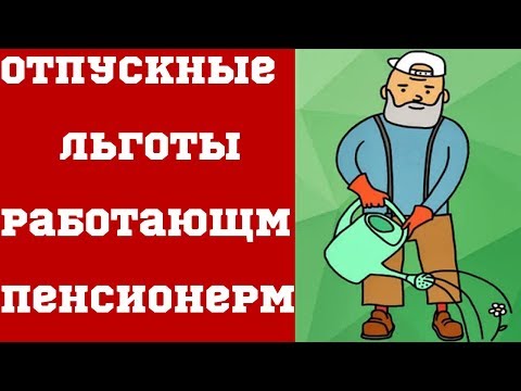 Отпускные льготы работающим пенсионерам. Могут ли пенсионеры отдохнуть подольше, не увольняясь?