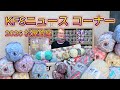 ✨しあわせを編む魔法の毛糸フェア2026 in 銀座松屋🧶新作Opal毛糸&限定商品も登場🎉【KFSニュース】