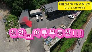 #24026 #천안공장#천안사무실 #천안입장공장#천안입장사무실