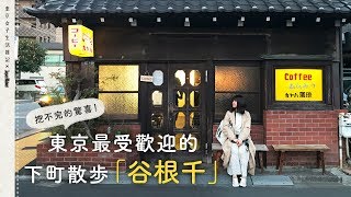 谷根千 東京最受歡迎的下町散步＿東京女子生活雑記 ...
