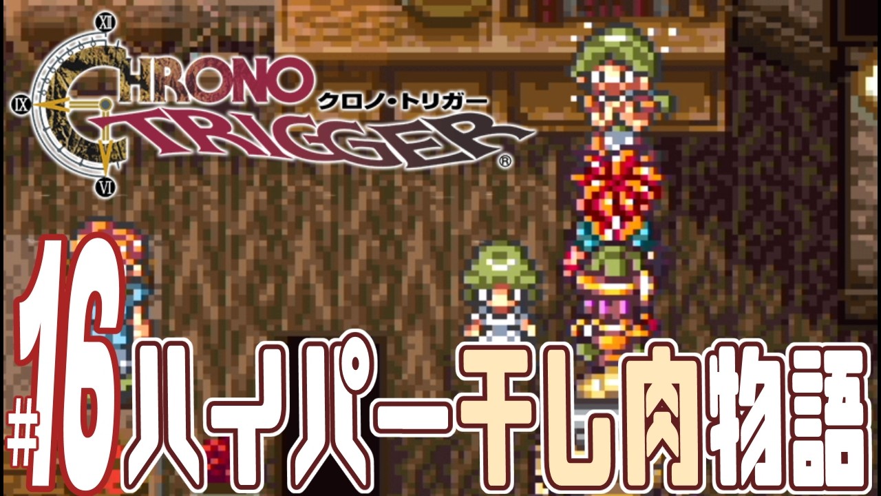 【実況プレイ】クロノ・トリガー #16『ハイパー干し肉物語』