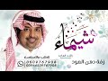 زفة باسم شيماء فقط راشد الماجد بدون حقوق للطلب 0509767908 