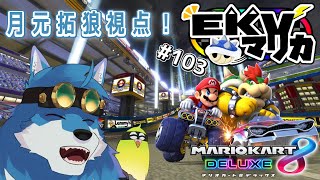 【 マリオカート8DX 】EKVマリカ #103　月元拓狼視点！【獣Vtuber】