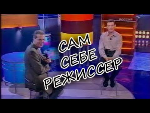 Сам Себе Режиссер Новогодний Выпуск 1994 Сам Себе Режиссер Новогодний Выпуск 1994