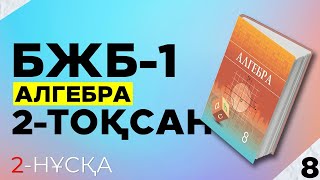 картинка: 8-СЫНЫП АЛГЕБРА БЖБ|СОР 2-НҰСҚА. 2-ТОҚСАН.