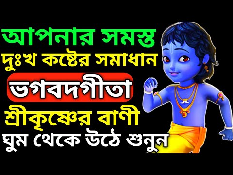 ভগবত গীতা: প্রতিদিন ঘুমানোর আগে শুনুন, শান্তি পাবেন –Bhagwat Geeta | Krishna Bani - শ্রীকৃষ্ণের বাণী