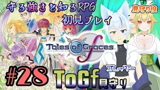 【ToGf】見守られる強さを知るRPG初見プレイ　#28