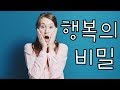 무엇이 우리를 "행복"하게 만드는가!