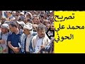 بالفيديومحمد علي الحوثي اليوم من أفلح الشام يوجه رسائل سياسية خطيرة الى المسؤولين الحوثيين والسعودية 