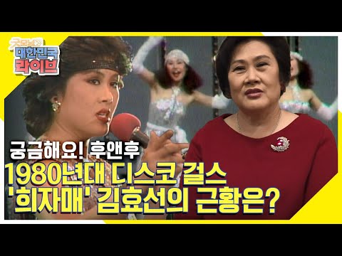 1980년대 디스코 걸스 &amp;#39;<strong>희자매</strong>&amp;#39; 김효선의 근황은? KBS 220124 방송