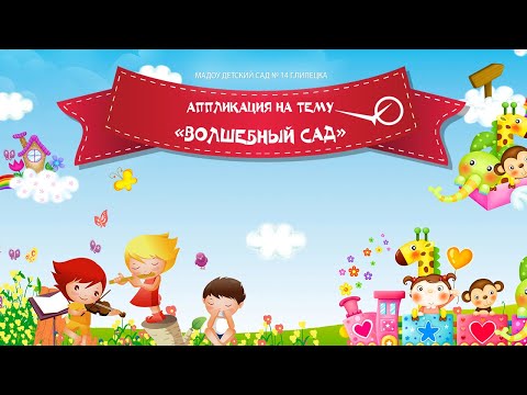 Аппликация на тему «Волшебный сад»