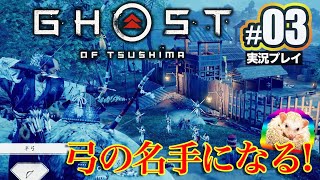 #3【 ゴースト オブ ツシマ 】 Ghost of Tsushima 弓の名手になる!! E-CarLife with 五味やすたか