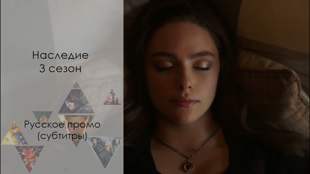 Наследие 3 сезон - Русский трейлер (Сериал 2018) // Legacies Season 3 Trailer