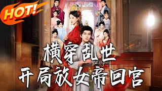 《橫穿亂世，開局放女帝回宮》第1~79集【高清完结合集】丨#盛世短剧 #短剧 #古装 #逆袭 #搞笑 #系统 #修仙 #爱情 #甜宠 #drama #穿越 #重生#短劇