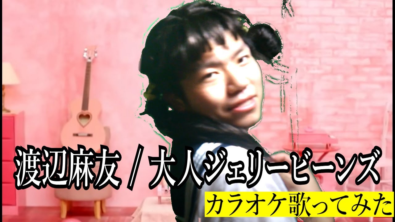 タニ蔵 まゆゆカラオケ熱唱 なにやら 渡辺麻友 大人ジェリービーンズ を熱唱している模様です Yayafa