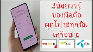 3ข้อควรรู้ของมือถือผูกโปรล็อกซิมเครือข่าย screenshot 3