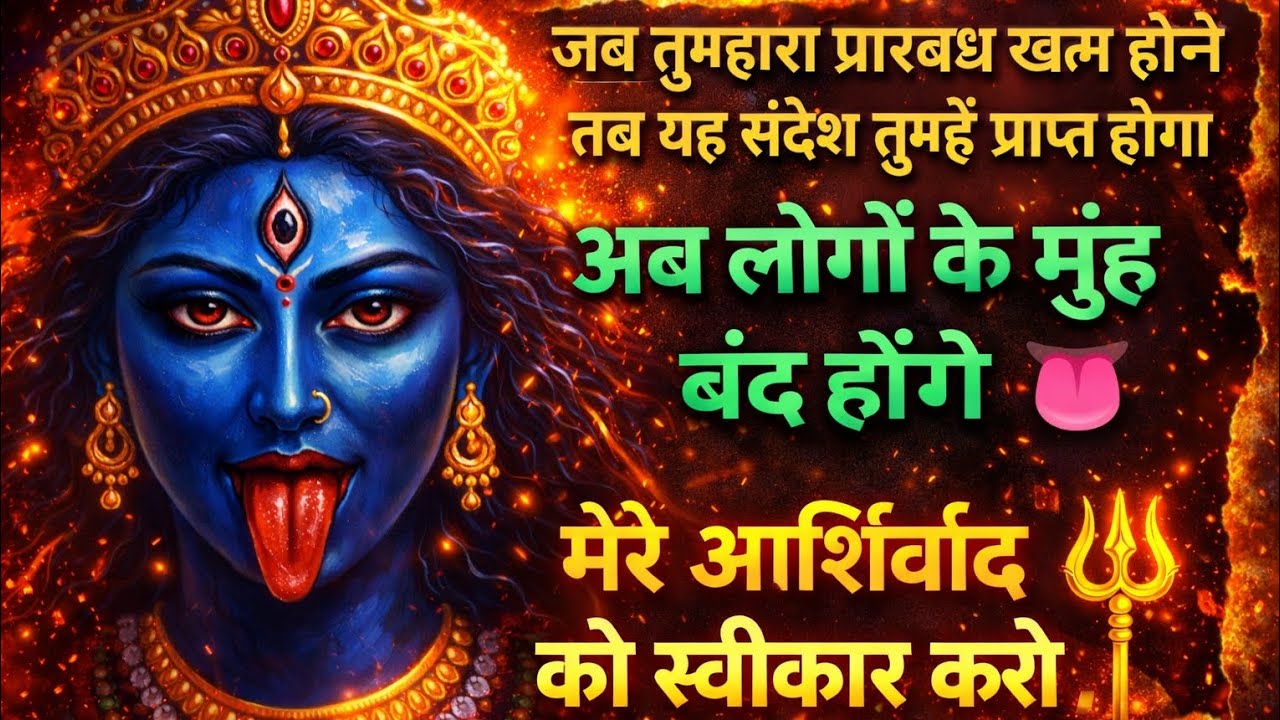 जब तुम्हारा प्रारब्ध खत्म होने वाला होगा तब यह संदेश तुम्हें प्राप्त होगा | माँ काली का आशीर्वाद 🔱