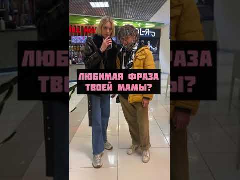 Тик-ток: Любимая фраза твоей мамы?