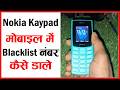 Nokia Keypad Mobile Me Blacklist Number Kaise Dale || Nokia Phone Me Number Block Kaise Kare