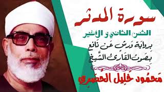 الثمن الثاني و الأخير (2) - سورة المدثر - رواية ورش - القارئ : محمود خليل الحصري