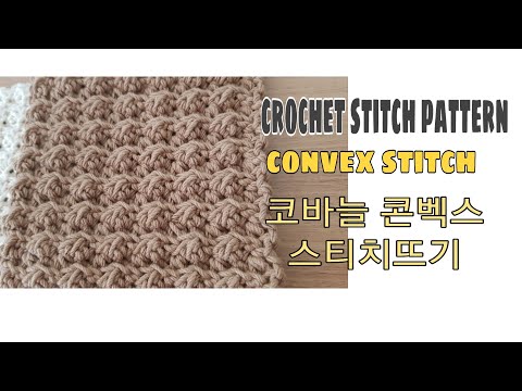 [Crochet 200]/crochet stitch pattern/convex stitch/코바늘 볼록(콘벡스)무늬 스티치뜨기