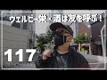 【VLOG 117】各駅停車で名古屋〜石山旅DAY2・WELLBE栄で朝食、栗東POINT FIVE PLACEでテレワーク、レイアホテル大津石山、酒は友を呼ぶ！で夕食の風景