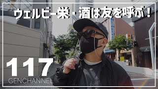 【VLOG 117】各駅停車で名古屋〜石山旅DAY2・WELLBE栄で朝食、栗東POINT FIVE PLACEでテレワーク、レイアホテル大津石山、酒は友を呼ぶ！で夕食の風景