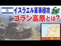 ゴラン高原とは?:2024年12月、政権崩壊を受けてシリアに軍事侵攻したイスラエル軍。この事件の焦点となるゴラン高原とはいかなる意味がある場所なのか。中東戦争の憎悪が続く激戦地についての解説です。