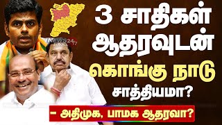 Kongu Nadu issue rocks I கொங்கு நாடு அமைக்க 3 சாதிகள் ஆதரவு போதுமா? | அதிமுக, பாமக ஆதரவு என்ன?