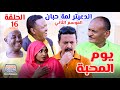 الدعيتر لمة حبان يوم المحبة الحلقة 16 الموسم الثاني كوميديا ودراما سودانية بطولة مختار بخيت 