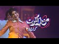 اغنية دخول الغالية فيلكا صنع في الكويت كل شي بالبرد