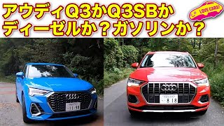 ディーゼルか？ガソリンか？　アウディ Q3  と Q3スポーツバックをLOVECARS!TV! 河口まなぶが乗り比べ！