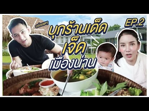 Vlog | จ๋า แซน บุกร้านเด็ด เจ็ดเมืองน่าน (EP2)