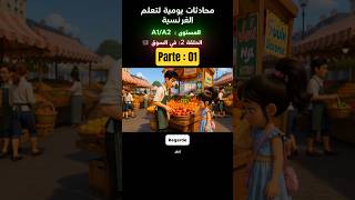 اتعلم الفرنسية عن طريق محادثات واقعية يومية apprendrelefrançais# #françaisfacile #الفرنسية_للمبتدئين