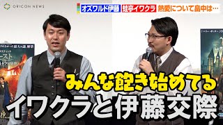 オズワルド伊藤、蛙亭イワクラとの熱愛をイジられ困惑！？「みんな飽き始めてる」　映画「ファンタスティック・ビーストとダンブルドアの秘密」プレミア配信／ブルーレイ&DVDリリース決定記念イベント