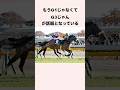 もうG1じゃなくてG3じゃんが話題となっている #競馬 #競馬予想 #shorts
