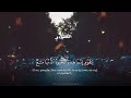 عندما يقرأ القلب تتبعه الجوارح المنشاوي