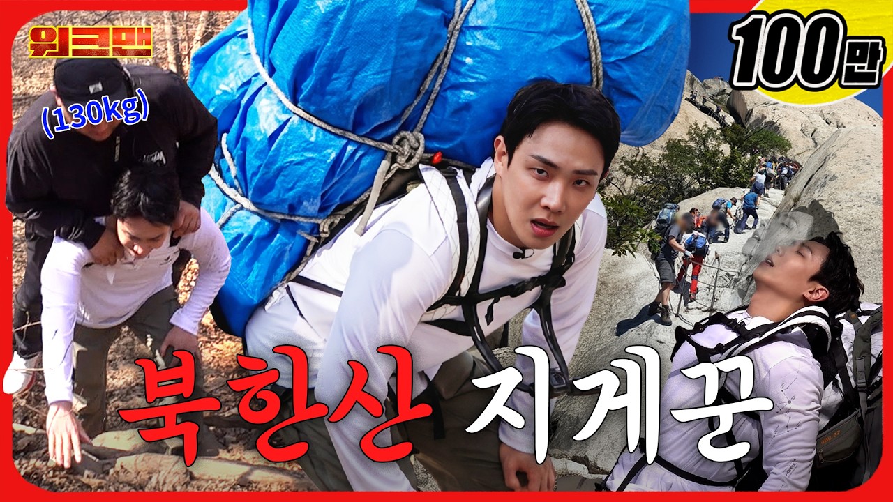 요즘 누가 관악산 가냐~ 북한산은 가줘야지🏔️ | 북한산 짐꾼 | 블랙야크셰르파 | 워크맨 | 이준