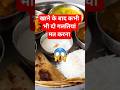 खाने के बाद कभी भी दो गलतियां मत करना #drrobin​ #facts​ #ayurved​ #healthyeating​ #amazingfacts