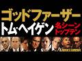 【ロバートデュバル追悼】ゴッドファーザー/トムヘイゲン名シーントップテン