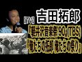 吉田拓郎【TV】【軽井沢音楽祭'90】【俺たちの拓郎 俺たちの祭り】＃吉田拓郎＃よしだたくろう＃吉田拓郎コンサート＃夏休み＃全日本フォークジャンボリー＃つま恋1975＃人間なんて＃結婚しようよ