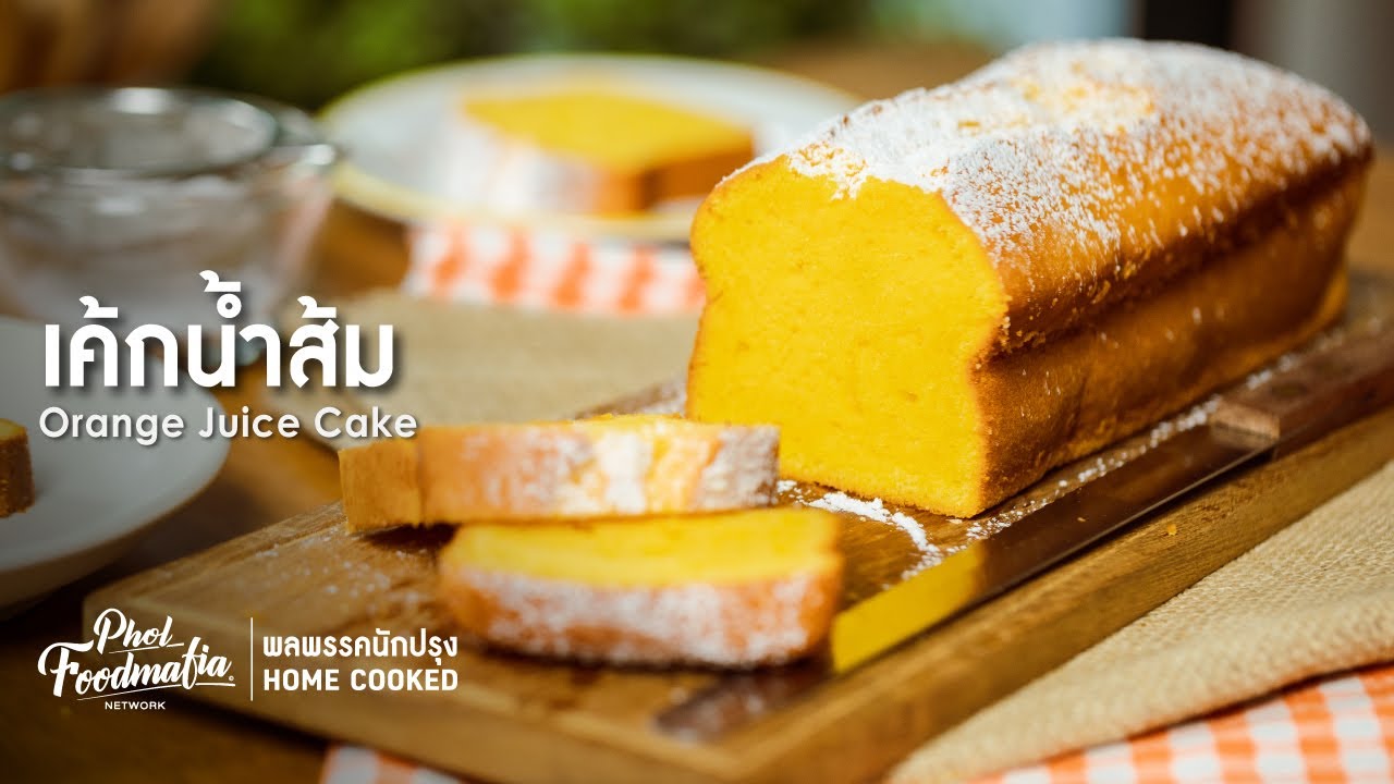 เค้กน้ำส้ม Orange Juice Cake : พลพรรคนักปรุง HOME COOKED