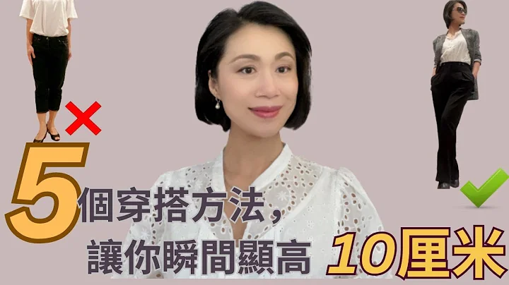 穿錯了，你才知道我有多矮 I 腿粗，腿短不是問題， 巧妙穿搭讓你增高顯瘦 I 矮個子增高穿搭 I 真人示範 I Petite Studio 新發現 - 天天要聞