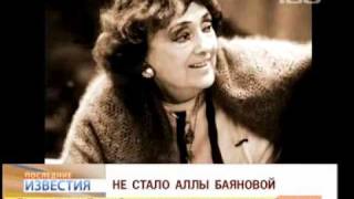 Умерла народная артистка России Алла Баянова Умерла народная артистка России Алла Баянова
