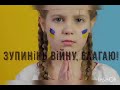 Україно ти тримайся ВС Промінці