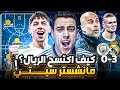 كيف فاز ريال مدريد على مانشستر سيتي بثلاثية تحليل تكتيكي للمباراة كيف فاز ريال مدريد على مانشستر سيتي بثلاثية تحليل تكتيكي للمباراة