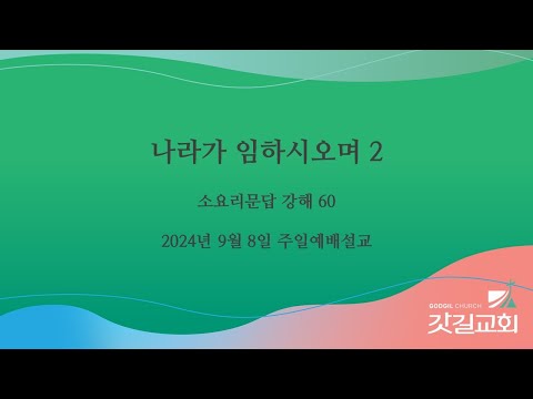 소요리문답 강해 60 - 나라가 임하시오며 2.