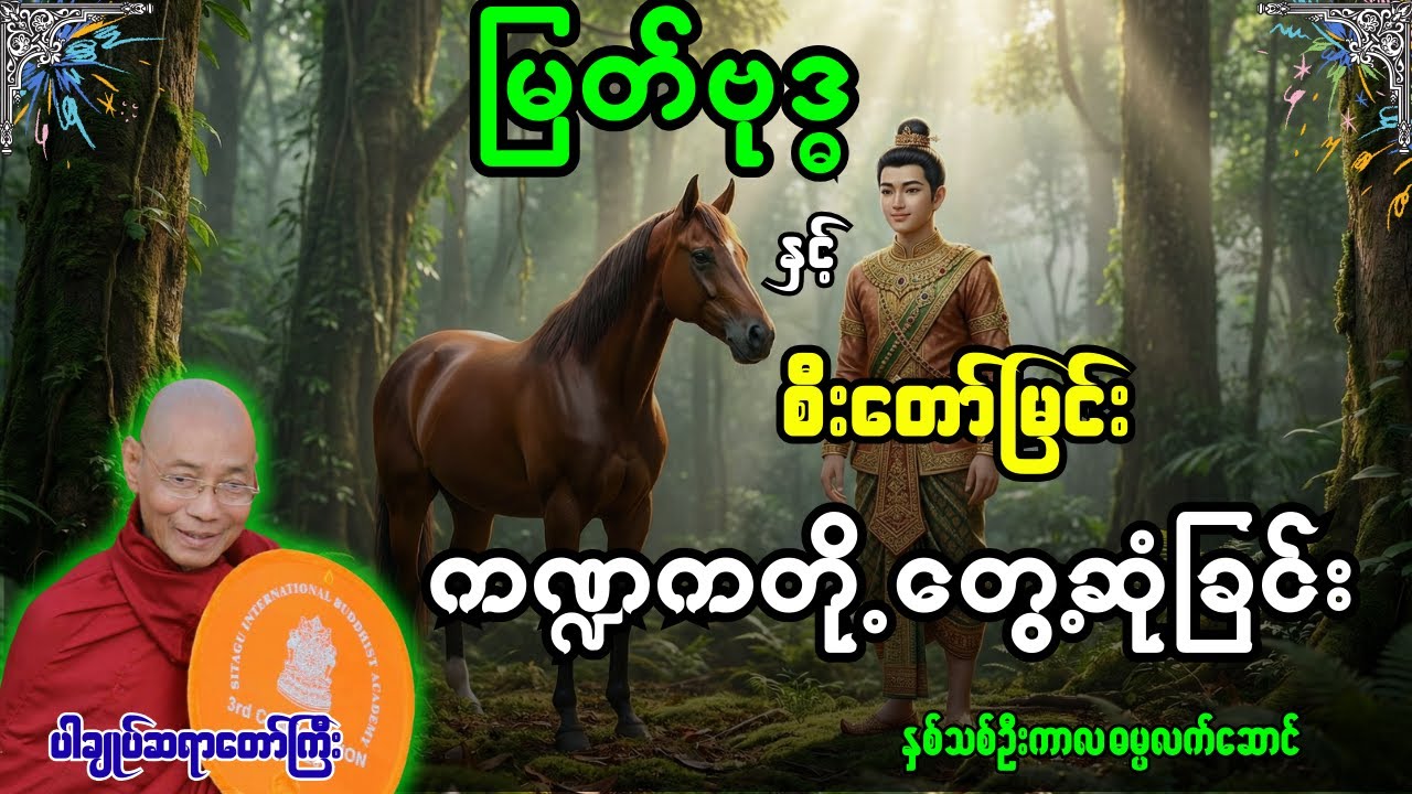 မြတ်ဗုဒ္ဓနှင့်စီးတော်မြင်းကဏ္ဍကတို့စတင်တွေ့ဆုံခြင်းအကြောင်း တရားတော် [ ပါမောက္ခချုပ်ဆရာတော် ]