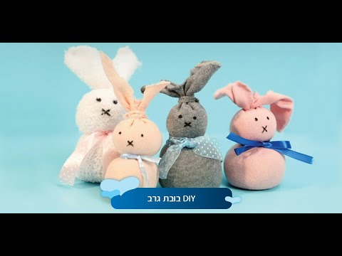 וִידֵאוֹ: בובות גרביונים DIY